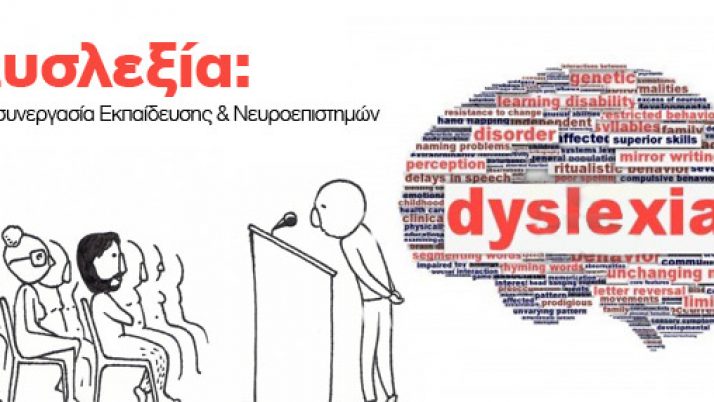 “Δυσλεξία: Μία συνεργασία εκπαίδευσης και Νευροεπιστημών”