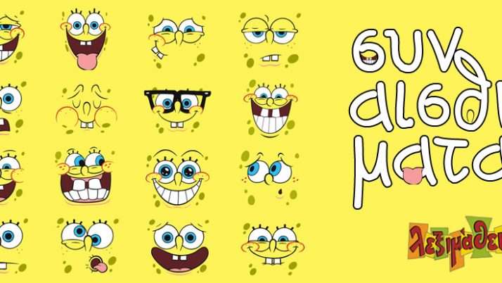 Μαθαίνοντας για τα συναισθήματα