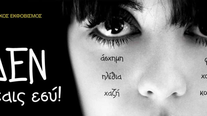 Σχολικός Εκφοβισμός