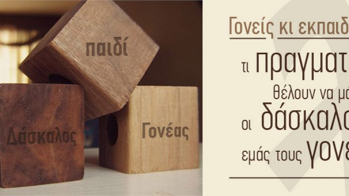 Τι πραγματικά θέλουν να μάθουν οι δάσκαλοι από εμάς τους γονείς…