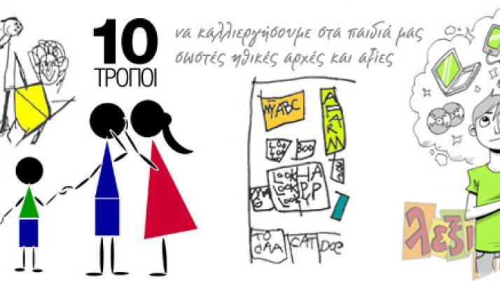 10 τρόποι να καλλιεργήσουμε στα παιδιά μας σωστές ηθικές αρχές και αξίες.