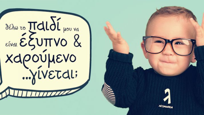 Θέλω το παιδί μου να είναι έξυπνο και χαρούμενο… γίνεται;