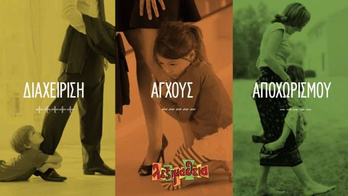 Πώς να βοηθήσουμε τα παιδιά να διαχειριστούν το άγχος αποχωρισμού.