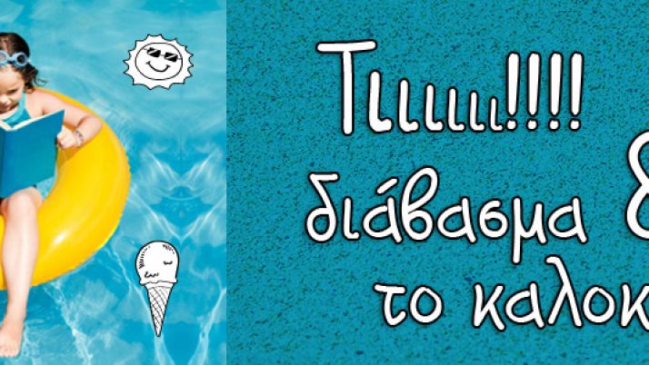 Πρέπει τα παιδιά μας να διαβάζουν το καλοκαίρι ή όχι;