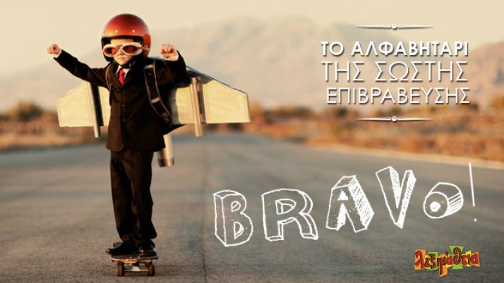 Το αλφαβητάρι της σωστής επιβράβευσης