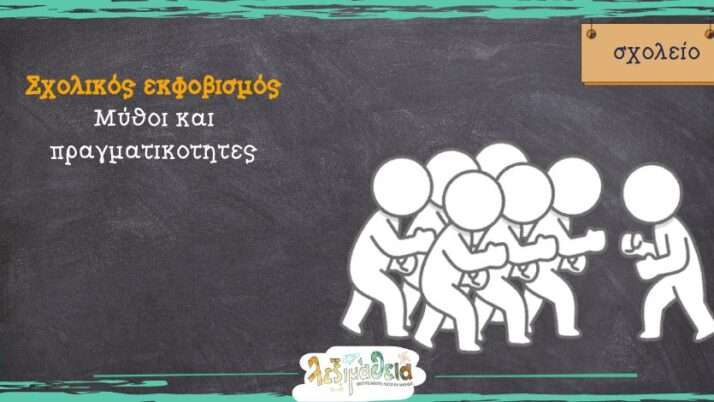 Σχολικός εκφοβισμός: μύθοι και πραγματικότητες