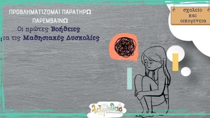 Οι πρώτες Βοήθειες για τις Μαθησιακές Δυσκολίες