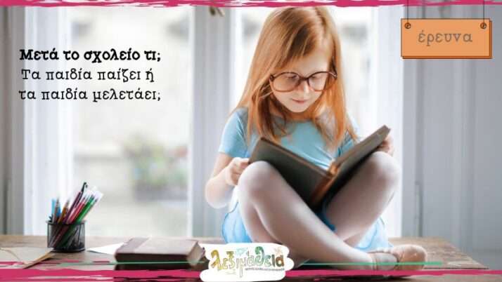 Μετά το σχολείο τι; Τα παιδία παίζει ή τα παιδία μελετάει;