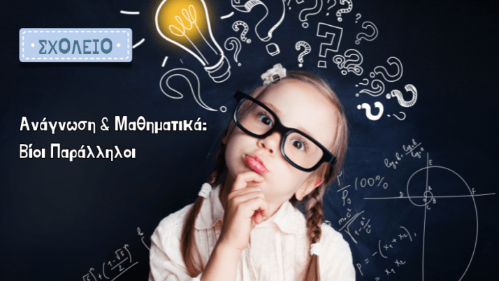 Ανάγνωση και μαθηματικά: Βίοι Παράλληλοι