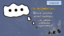 Όταν οι «μεγάλοι» μιλάμε λιγότερο τότε οι «μικροί» μαθαίνουν περισσότερο!