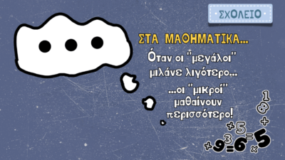 Όταν οι «μεγάλοι» μιλάμε λιγότερο τότε οι «μικροί» μαθαίνουν περισσότερο!